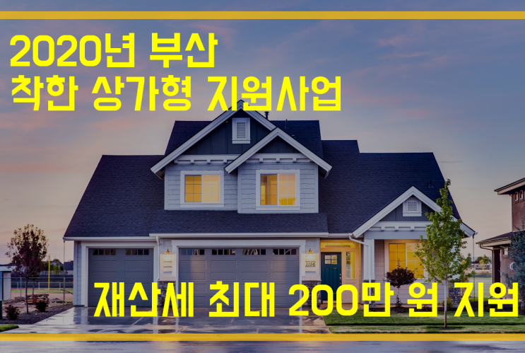 2020년 부산형 장기안심상가(착한 상가) 재산세 50% 지원사업 2020년 부산형 장기안심상가(착한 상가) 재산세 50% 지원사업