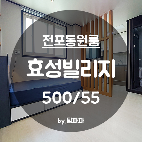  [부산 서면/전포동] 신축 풀옵션 원룸 효성빌리지 월세