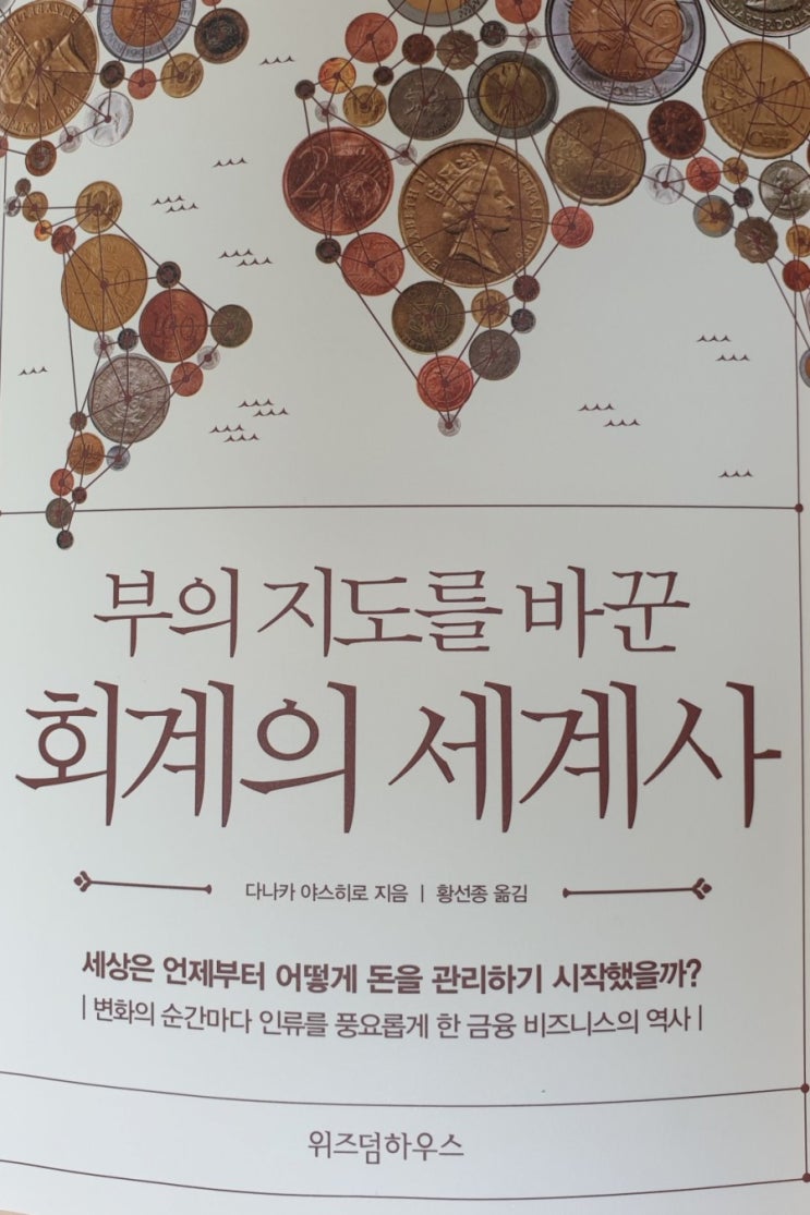  부의 지도를 바꾼 회계의 세계사