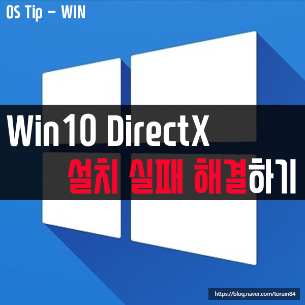윈도우10에서 DirectX 설치 실패 시 해결하는 방법
