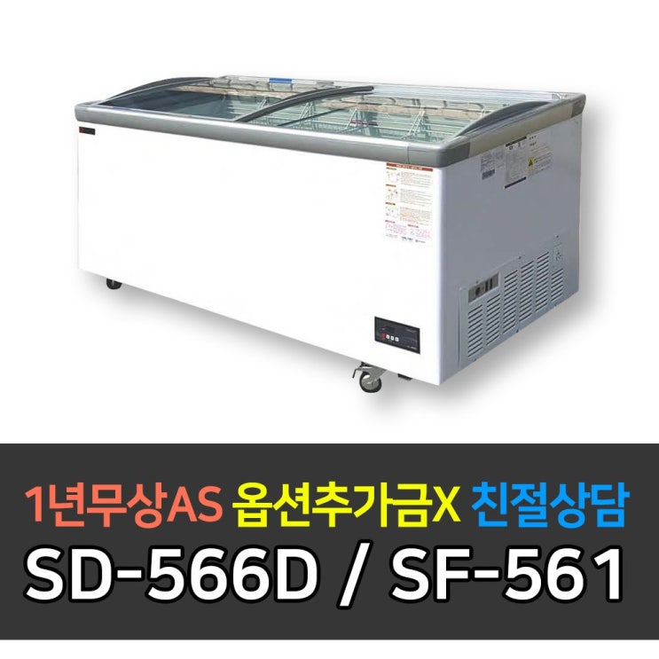 [K3] 업소용냉장고 다목적냉동고 슬라이드식 쇼케이스 SD-566D ( SF-561, SD-566D / SF-561