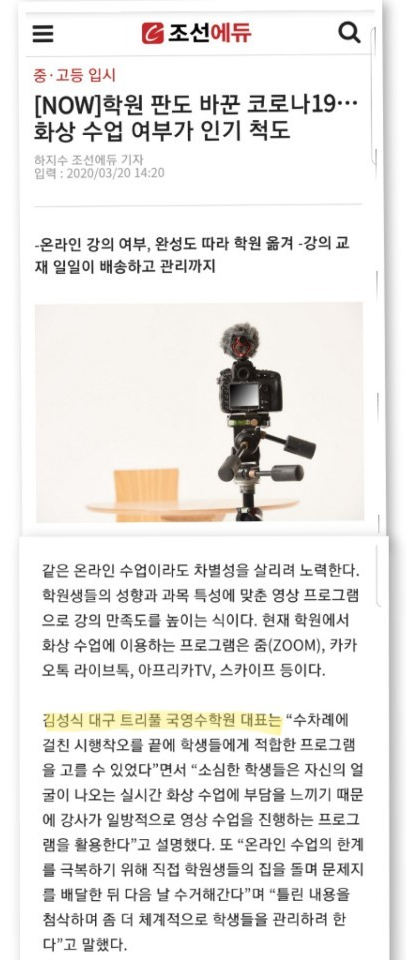  [화상수업] 화상수업으로 조선일보 에듀 기사에 보도되었어요.