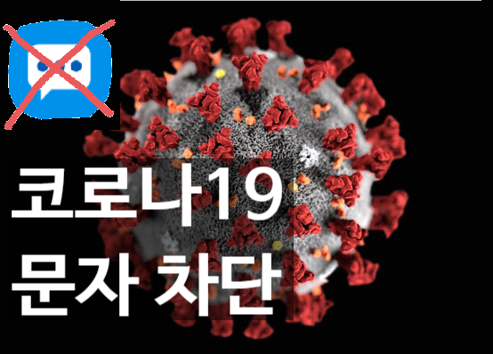  코로나19 안전안내문자 수신 차단하기