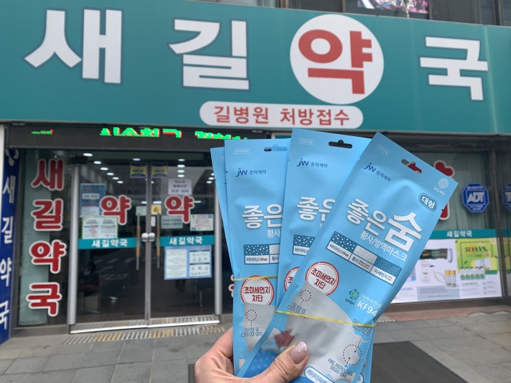구월동 새길약국에서 공적마스크 구매 성공적!
