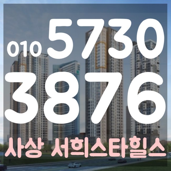  사상 서희스타힐스 오피스텔 상가 분양가, 입주시기 완공일, 모델하우스 위치 안내