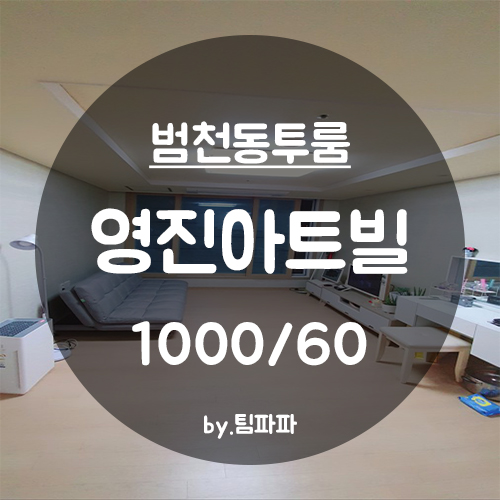  [부산 서면/범천동] 신축 투룸 중도퇴실 영진아트빌