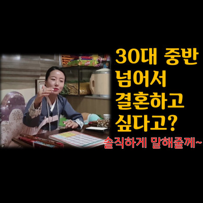  30대 중반 넘어서 결혼하고 싶다고? 솔직하게 말해줄께. 분당유명한점집 화선궁