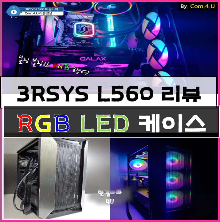  3RSYS L560 미들타워 케이스 조립 리뷰 가성비 굿!