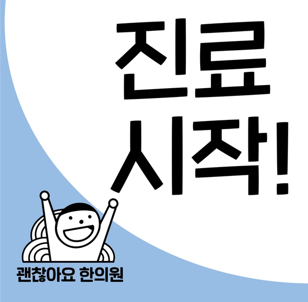 3월 23일 월요일. 괜찮아요 한의원이 진료를 시작합니다! 3월 23일 월요일. 괜찮아요 한의원이 진료를 시작합니다!
