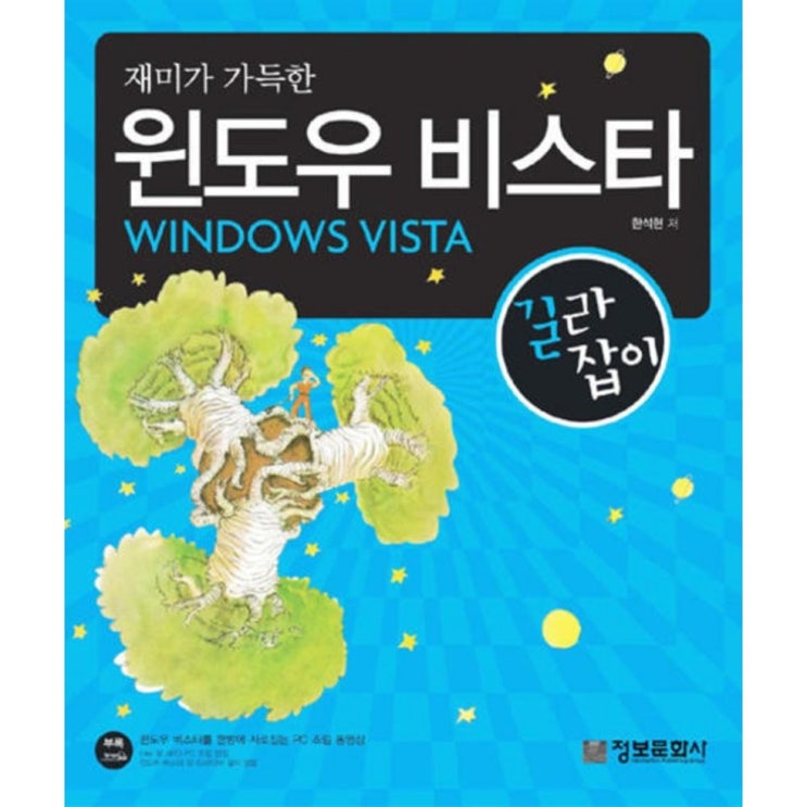  [선물하고픈] 재미가 가득한 윈도우 비스타 길라잡이 정보문화사 - 16,200 원 최고