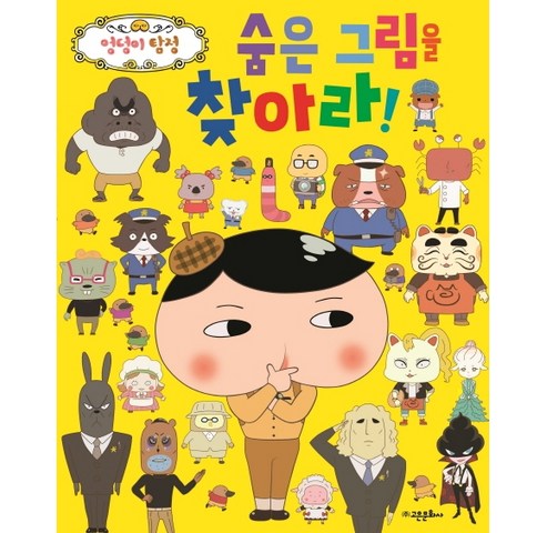  IQ/EQ계발 요즘 핫한 엉덩이 탐정 숨은 그림을 찾아라, 고은문화사 스펙 
