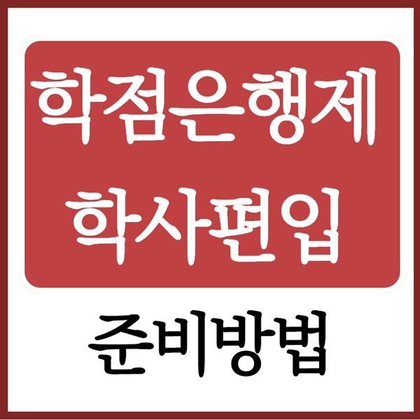 전문대 편입 준비는 이렇게 학은제로 준비하면 됩니다.