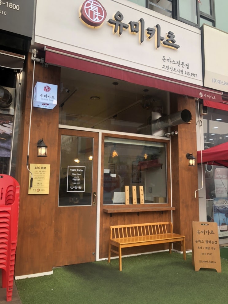  안산유미카츠[돈까스집]