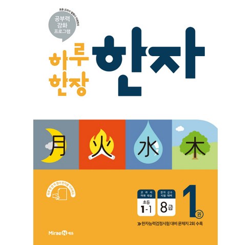  한자 신상 하루 한장 한자. 1: 8급(초등 1-1):공부력 강화 프로그램, 미래엔에듀 싸게파는곳