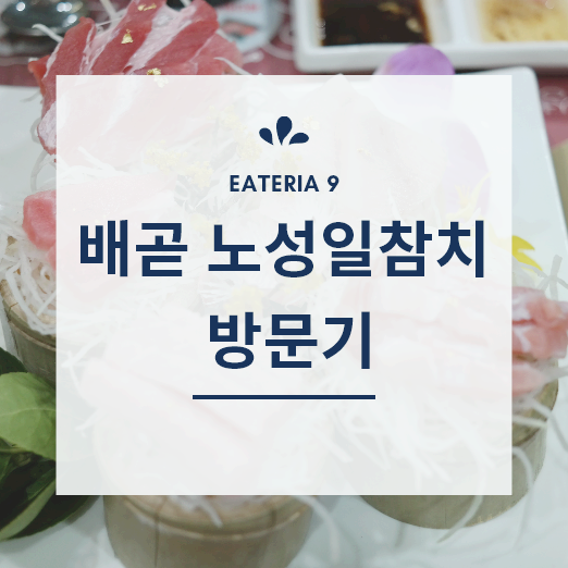  시흥 배곧 노성일참치 숙성참치 맛집