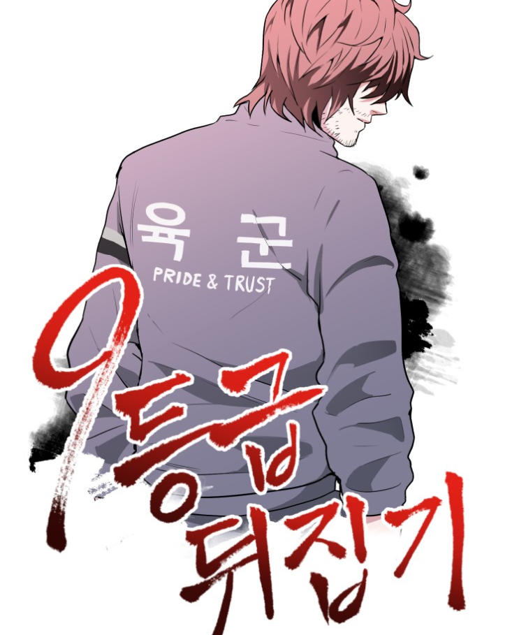  [네이버 웹툰 추천] 9등급 뒤집기(스토리/공부/드라마)