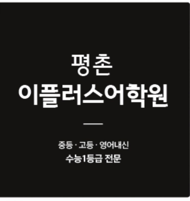  [평촌학원가 영어학원] 평촌학원가 고등 영어학원 집중 대비반  평촌이플러스어학원
