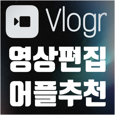[Vlogr] 아이폰에서 동영상 어플로 브이로그 만들기 / 간단함 주의!