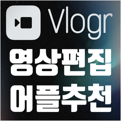  [Vlogr] 아이폰에서 동영상 어플로 브이로그 만들기 / 간단함 주의!