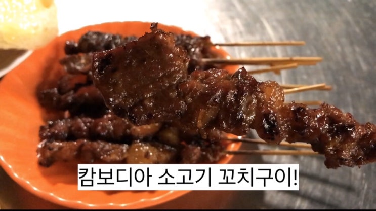  캄보디아 대표음식? 간식? 동남아가면 무조건 먹어야하는 꼬치류(사태구이)