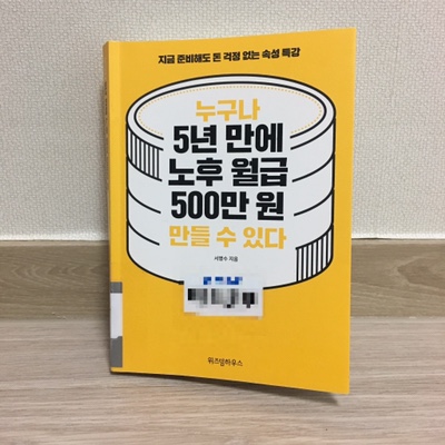  [독서] 누구나 5년 만에 노후 월급 500만원 만들 수 있다