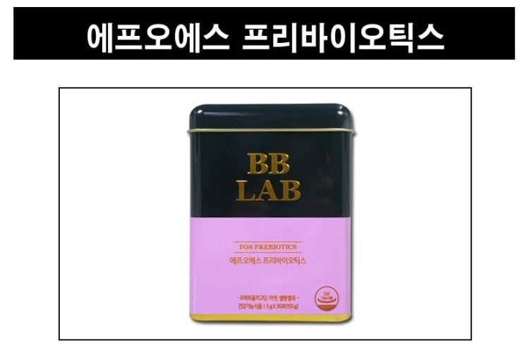 뉴트리원 전지현 쾌변제품 프리바이오틱스 유산균 (프락토올리고당 3700mg) 비비랩 FOS 30포(박스당 30일분) BBLAB +라바다이어트구미 증정