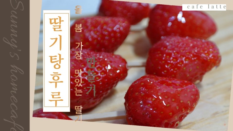 딸기 탕후루 만드는법 쉽게 성공하는 팁. 맛있는 과일사탕
