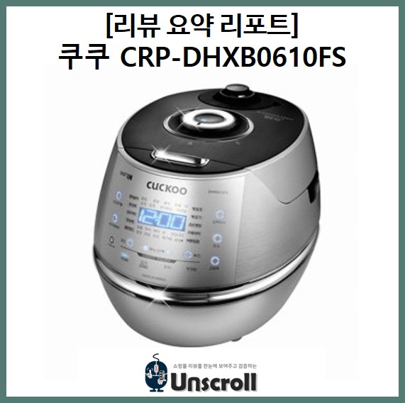  쿠쿠 CRP-DHXB0610FS [리뷰 요약 리포트]