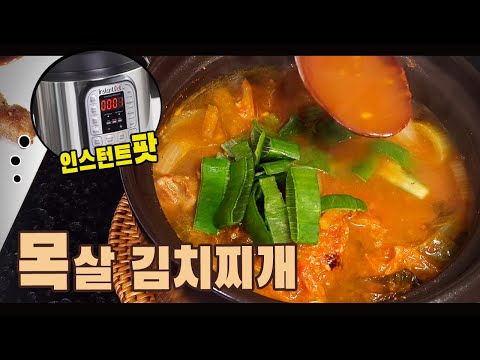 인스턴트 팟으로 목살 김치찌개 만들기 ( 인스턴트팟 레시피, 돼지 김치찌개, 간편요리 K-Food, 4K )