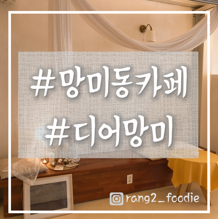  [망미동카페|망미단길] 편안한 카페 "디어망미"