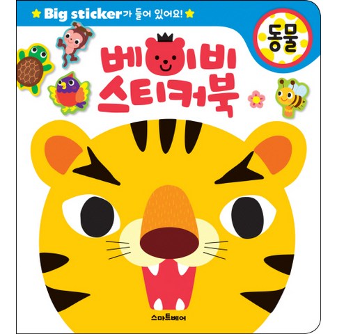  언어학습완구 유명브랜드 베이비 스티커북: 동물:Big sticker가 들어 있어요!, 스마트베어 BEST 