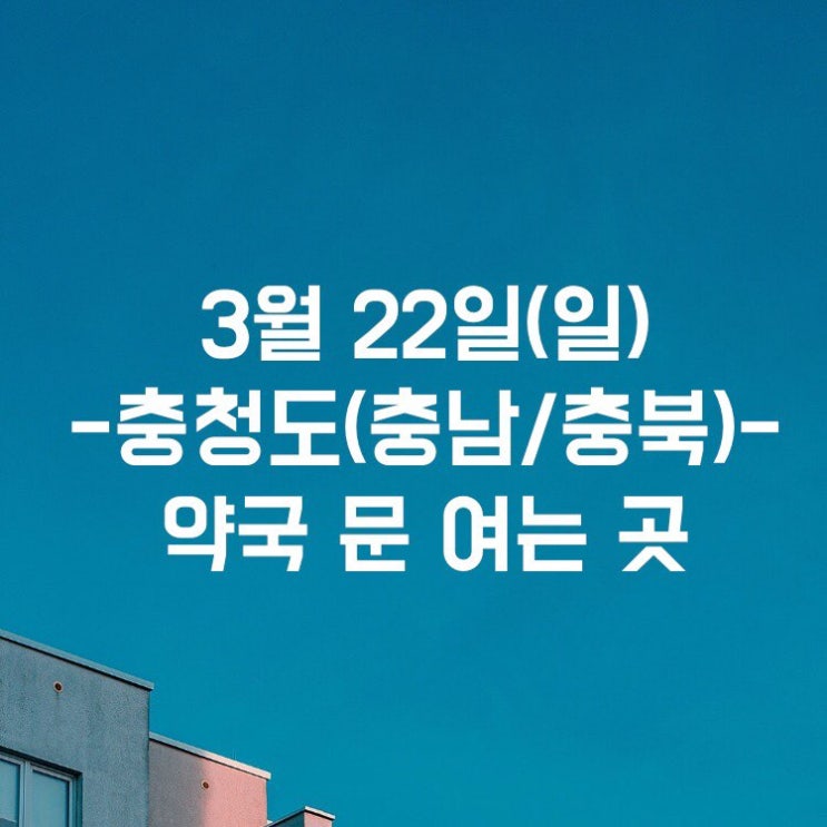 3월 22일 충남 충북 일요일 약국 문여는 곳