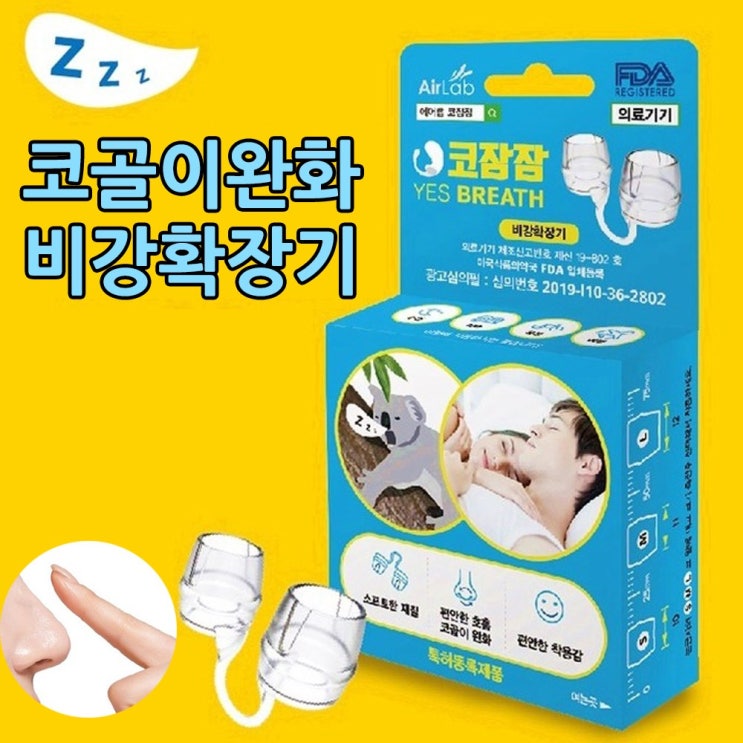  sk커머스 코골이완화 비강확장기 수면 무호흡방지 코잠잠 1세트  - 아빠찬스