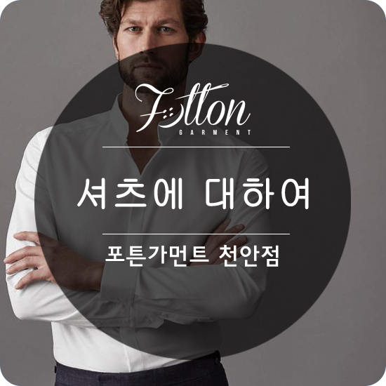  [ 천안맞춤정장 ] 셔츠는 속옷이다. 셔츠에 대하여