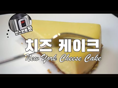  인스턴트 팟으로 뉴욕 치즈케이크 만들기 ( 치즈케잌, 인스턴트 팟 레시피, 4K )