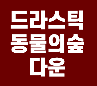  드라스틱 동물의숲 다운 제공