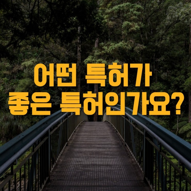  어떤 특허가 좋은 특허인가요?