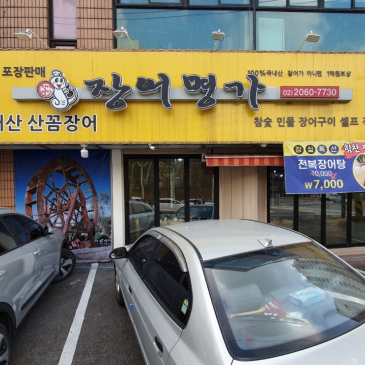  고척동장어 구로맛집 고척맛집 장어명가