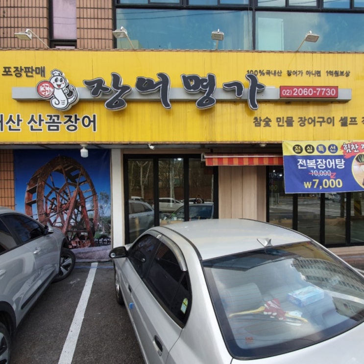 고척동장어 구로맛집 고척맛집 장어명가