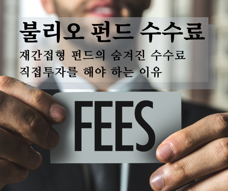  불리오(재간접형)펀드의 단점과 수수료에 대한 숨겨진 진실, 직접투자를 해야만 하는 이유