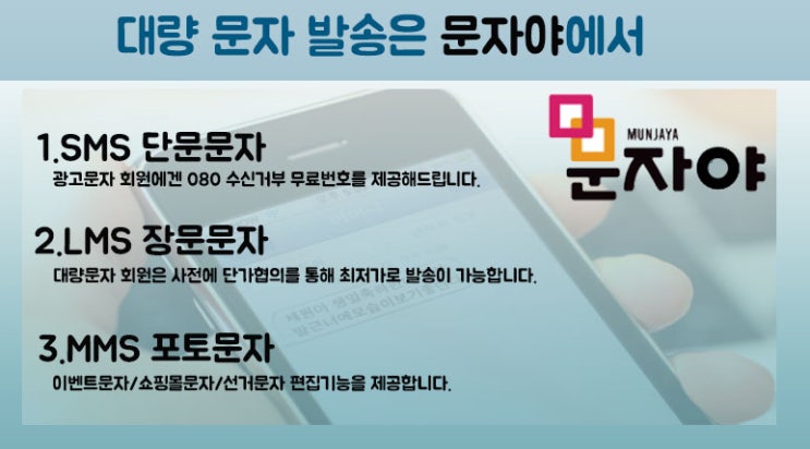  [문자야] 홍보문자보내기 광고문자저렴한곳