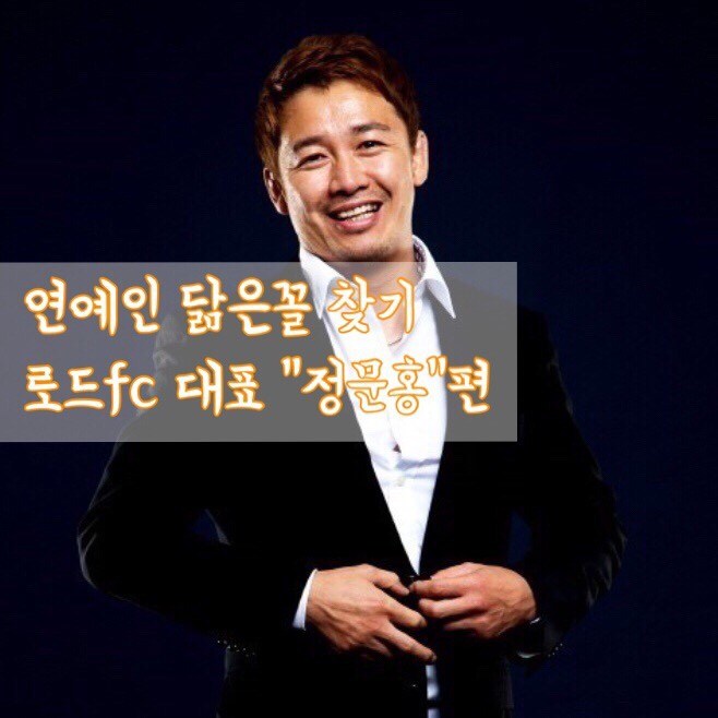  내가만난 연예인 닮은꼴 찾기(ft.로드fc 정문홍 대표)