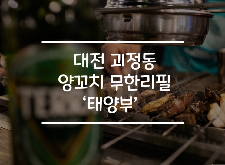  대전 양꼬치 무한리필집!! 괴정동 '태양부' (꿔바로우 맛집이라고?)