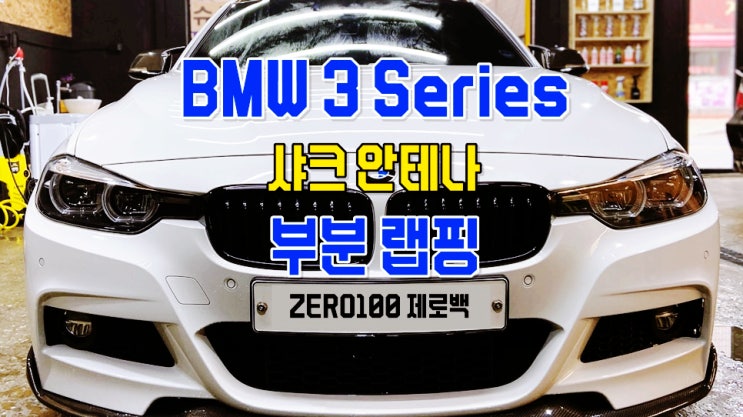  BMW 3시리즈 랩핑 샤크 안테나 부분 자동차 랩핑 에이버리 차량 랩핑 추천 / 영등포 목동 랩핑 잘하는 곳