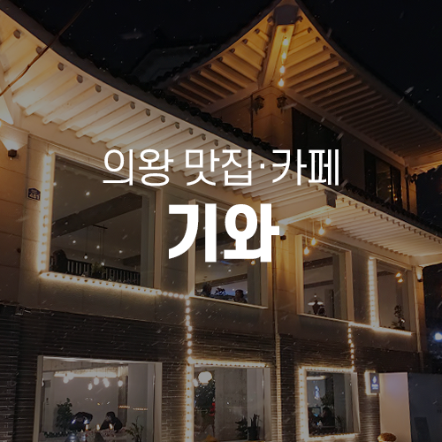  백운호수맛집 - 기와 KIWA 카페&비스트로