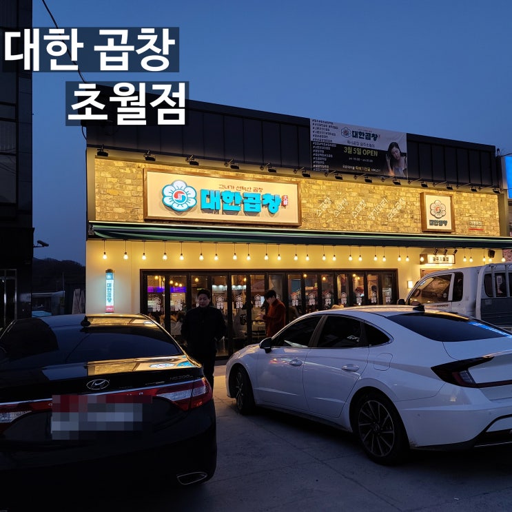  화사가 추천하는 대한곱창 초월점 후기.