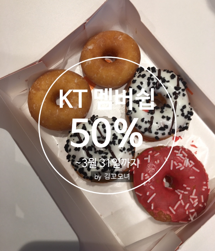 던킨도너츠 모든 품목 KT 50% 더블할인 놓치지 마세요 (3월 행사)