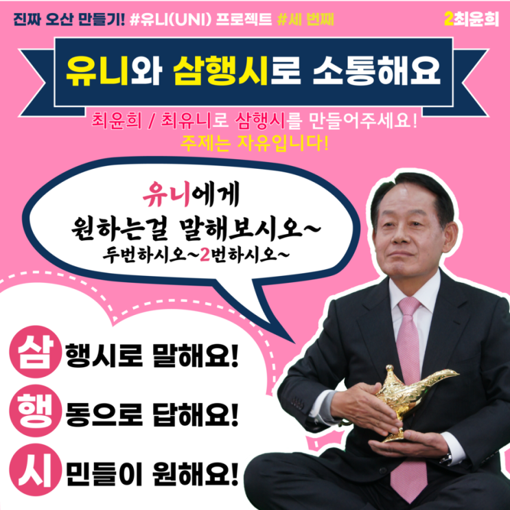  유니와 삼행시로 소통해요!