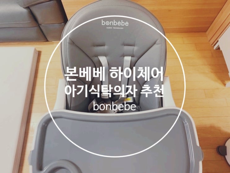  bonbebe 본베베 하이체어/ 이유식식탁의자/ 국민 아기식탁의자 추천