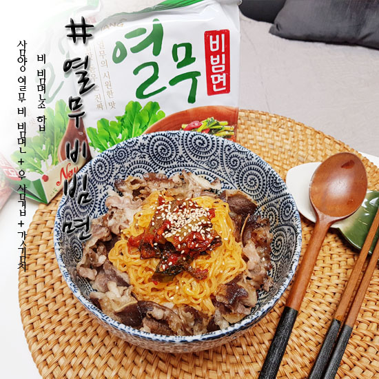  삼양 열무비빔면 꿀조합으로 더 맛있게 먹어욤!!